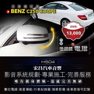 【宏昌汽車音響】BENZ C250 COUPE 2門 安裝 後視鏡改電摺 自動電摺* 另有導航、行車、倒車顯影 H504