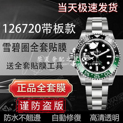 【高級腕錶隱形保護膜】適用於勞力士手錶保護膜格林尼治II型126720左撇子板帶雪碧圈貼膜可樂圈表扣高清膜後蓋側面背膜錶
