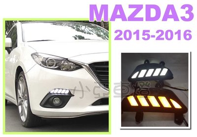 小亞車燈--全新 MAZDA3 15 16 2015 2016 年 野馬樣式 跑馬 雙功能 MAZDA3日行燈 方向燈