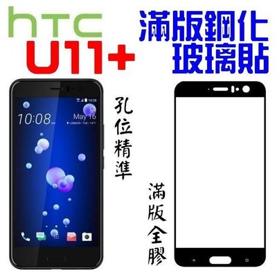 HTC U11+ U11 U12 Life 滿版 鋼化玻璃貼 全膠 無彩虹紋 9H 保護貼【采昇通訊】