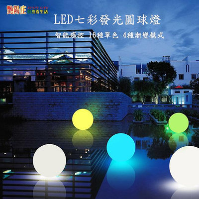 【艷陽庄】LED圓球燈60cm七彩發光裝飾球草坪燈庭院戶外防水