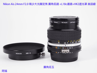 Nikon Ais 24mm F2.0 稀少大光圈定焦 廣角名鏡 +L1Bc濾鏡+HK2遮光罩 美品級