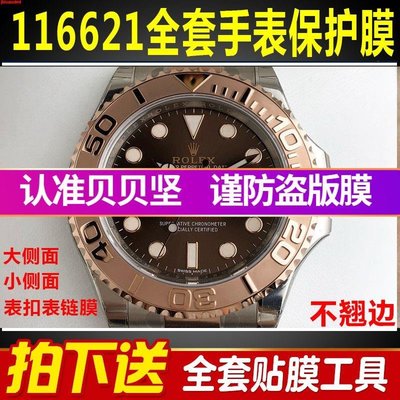 熱銷 （）適用於勞力士116621 遊艇名仕手錶貼膜錶盤表扣外表圈錶帶保護膜T10-