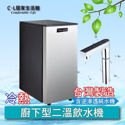 【C.L居家生活館】K800廚下型冷熱二溫飲水機(觸控式)(含逆滲透純水機)