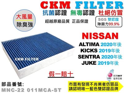 【CKM】日產 NISSAN ALTIMA KICKS SENTRA B18 JUKE 抗菌 活性碳冷氣濾網 空氣濾網