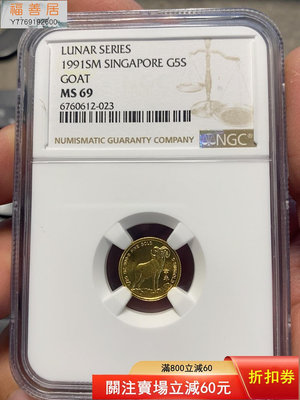 『誠購可議價』新加坡1991年生肖羊1.55克金幣MS 評級幣 評級鈔 收藏品【福善居】11555