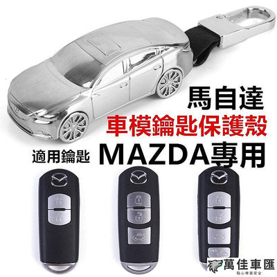 (現貨送鑰匙圈)馬自達Mazda 鑰匙殼 鑰匙皮套 Mazda3 mazda6 wagon cx30 cx5 汽車模型 鑰匙扣 汽車鑰匙套 鑰匙殼 鑰匙保護套