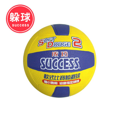 【私立高校】成功 SUCCESS S1421 2號軟式比賽躲避球 躲避球