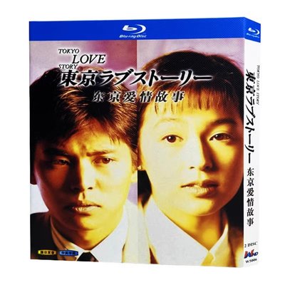高清日劇 東京愛情故事（1991） 織田裕二  2碟盒裝 BD藍光碟