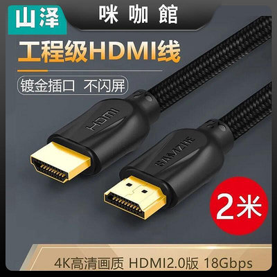 現貨：(咪咖館)山澤2.0版HDMI高清線4K家用視頻線 電腦機頂盒連接電視投影顯示器