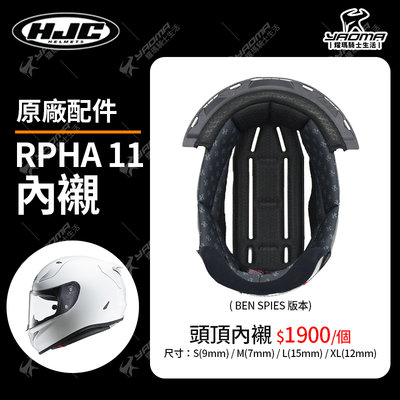 HJC安全帽 RPHA 11 原廠配件 頭頂內襯 兩頰內襯 海綿 襯墊 軟墊 耀瑪騎士機車部品