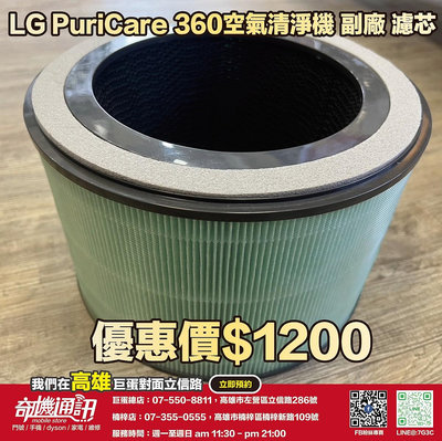 奇機通訊【LG】PuriCare 360空氣清淨機 副廠 濾芯 濾網 適用AS系列/寵物版系 維修 保養 清潔