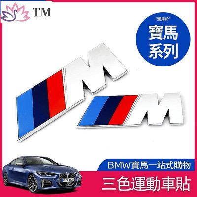 BMW 寶馬 車貼 車標 貼紙 側標裝飾 車尾 M標 標中網  E92 F30 F31 F10 葉子板 車貼標誌貼紙