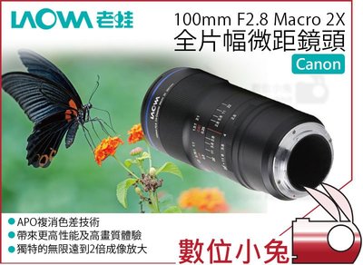 數位小兔【LAOWA 老蛙 100mm F2.8 Macro 2X 微距鏡頭 For Canon】微距鏡 全片幅 高畫質