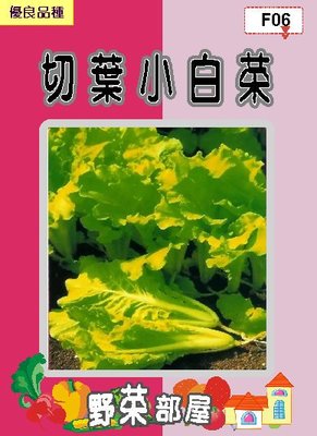 【野菜部屋~】F06日本切葉小白菜種子11.6公克 , 葉厚脆嫩 , 每包15元~