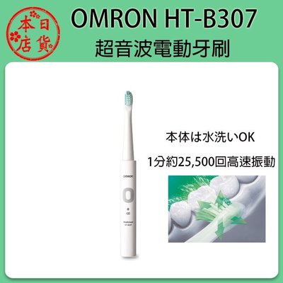 ❀日貨本店❀[預購] OMRON HT-B307 超音波電動牙刷