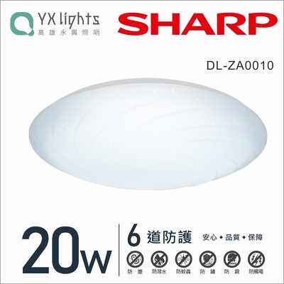 SHARP 夏普 20W 高光效LED 漩悅吸頂燈 DL-ZA0010 【高雄永興照明】