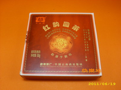 *快樂地* 普洱茶坊 [ 2008勐海茶廠 大益紅韻圓茶(801) 熟茶100克].剩1磚..250元