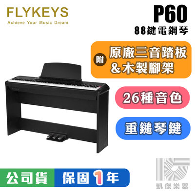 【凱傑樂器】FLYKEYS P60 88鍵 電鋼琴 真實重量 琴鍵 德國 平台鋼琴 音色 木製 腳架 三音 踏板