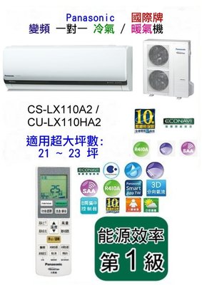 Panasonic國際牌變頻一對一冷氣機CS-QX110FA2/CU-QX110FCA2 [免運送標準安裝]