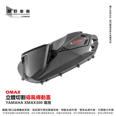台中潮野車業 YAMAHA XMAX300 專用 導風式傳動外蓋 XMAX 輕量化傳動蓋