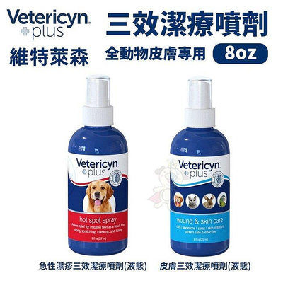 維特萊森Vetericyn 全動物皮膚三效潔療噴劑(液態)/急性濕疹(液態) 8oz