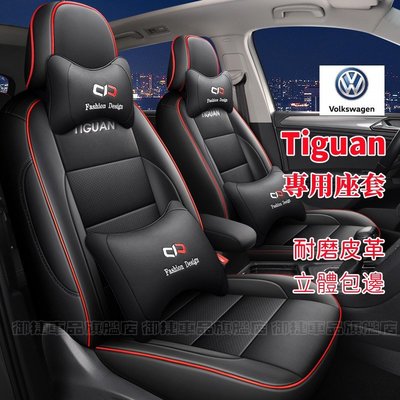 福斯Tiguan座套坐墊 Tiguan專用全皮全包圍四季通用座墊座椅套 Tiguan訂製座套汽車椅套 環保材質 防滑耐磨