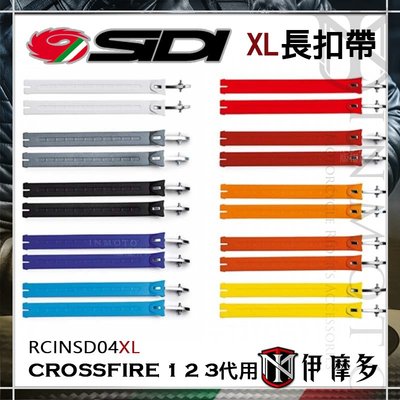 伊摩多※義大利SIDI CROSSFIRE 1 2 3 越野靴 長扣帶 一對 零件配件 RCINSD04XL 。多色可選