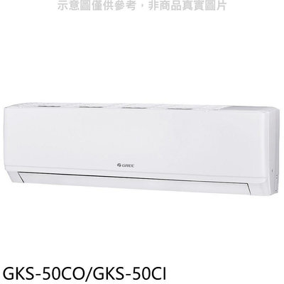 《可議價》格力【GKS-50CO/GKS-50CI】變頻分離式冷氣