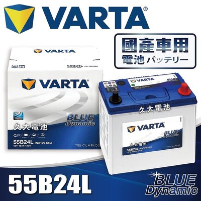 ✚久大電池❚ 德國品牌 VARTA 55B24L 韓國製造 適用 46B24L 60B24L 70B24L DIY價