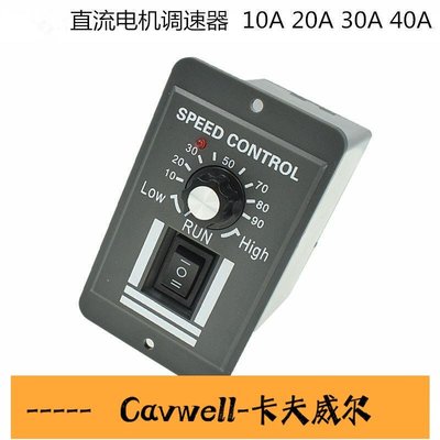Cavwell-陳氏DC12V24V36V 馬達直流電機控制器10A40A有刷電機調速器控制模塊-可開統編