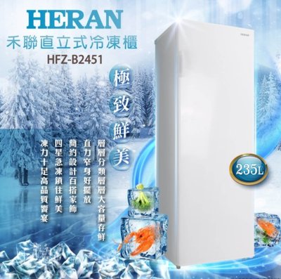 下單前先詢問貨《586家電館》HERAN禾聯 235L 直立式冷凍櫃 【HFZ-B2451 】微霜冷凍櫃