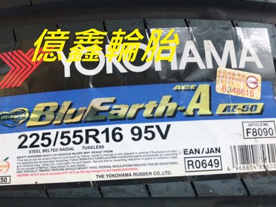 《億鑫輪胎 板橋店》橫濱輪胎 YOKOHAMA  AE50  225/55/16  特價供應中