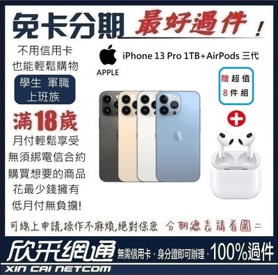 APPLE iPhone 13 Pro 1TB +AirPods 3代 學生分期 無卡分期 免卡分期 軍人分期 最好過件