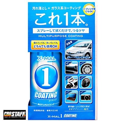 樂速達汽車精品【S108】日本精品 PROSTAFF X-MAL1 全功能萬用汽車鍍膜劑 300ml (全車色)