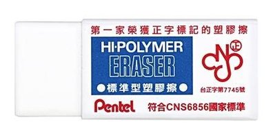 Pentel 飛龍 HI-POLYMER標準型塑膠擦 EH-05  【Star_EC】現貨+預購