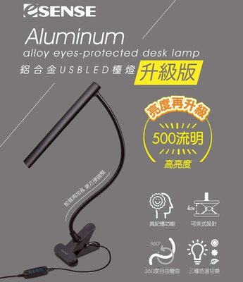 Esense LED 鋁合金USB護眼檯燈 升級版 500lm 三種色溫切換 十段亮度調整 11-UTD101