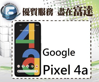 『台南富達』Google Pixel 4a/6G+128G/5.81吋螢幕/夜視攝影功能【全新直購價13990元】