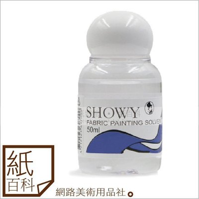 【紙百科】日本老人牌SHOWY棉布染料稀釋液,50ml/稀釋繪布顏料