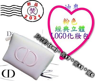 CD Dior 迪奧 粉色經典立體LOGO化妝包 ~促銷價：299元~ §焚§