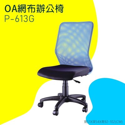 【OA網布辦公椅】-藍P-613G 辦公椅 電腦椅 書桌椅 椅子 可滑動 可升降 滾輪椅 透氣網布 家用 辦公室必備