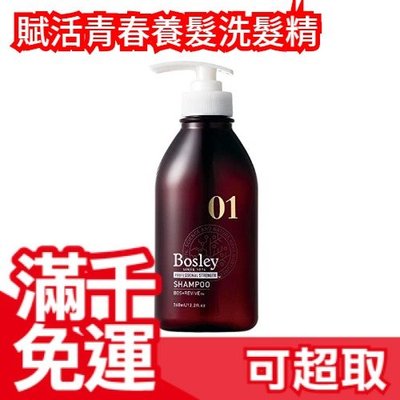日本製 Bosley 賦活青春養髮洗髮精 360ml 母親節 頭皮養護 柔順滋潤❤JP