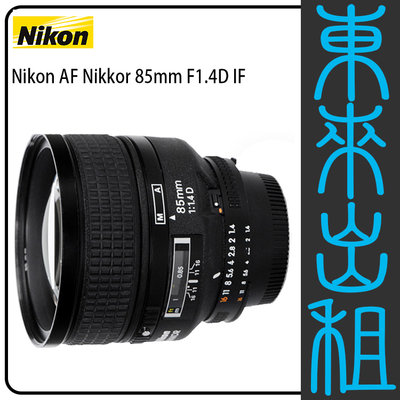 東來出租【Nikon AF 85mm f1.4D IF 定焦鏡 人像鏡】出租 單鏡頭 不單租 需搭配燈光出租