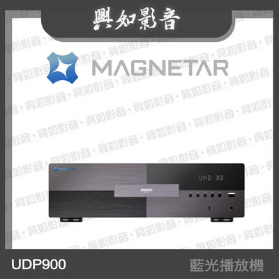 【興如】MAGNETAR UDP900 藍光播放機 另售  PIEGA Ace Center