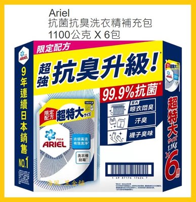 【Costco好市多-現貨】日本 Ariel 抗菌防臭洗衣精補充包 (1100公克*6入)__限定配方
