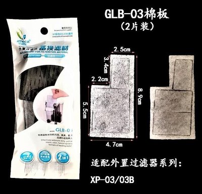 職人工具 水族用品 GLB-03 金利佳 超薄型外掛過濾器(S) XP-03/03B  專用 活性碳強效過濾棉片/插片
