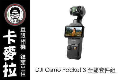 台南 卡麥拉 相機出租 DJI Osmo Pocket 3 全能套件組