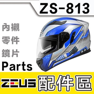 瑞獅 ZEUS 813 ZS-813 耳襯 兩頰內襯 內襯組 耳罩｜23番 全罩 安全帽 原廠配件 超商貨到付款 可自取