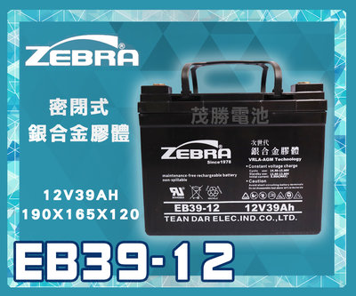 【茂勝電池】ZEBRA 斑馬電池 EB39-12 12V39AH 銀合金膠體電池 產業電池 工業電池
