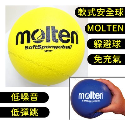 快速出貨 MOLTEN 美式躲避球 免充氣 軟式 安全球 躲避球 低彈跳 發泡球 泡棉球 低噪音 STS21Y 黃色